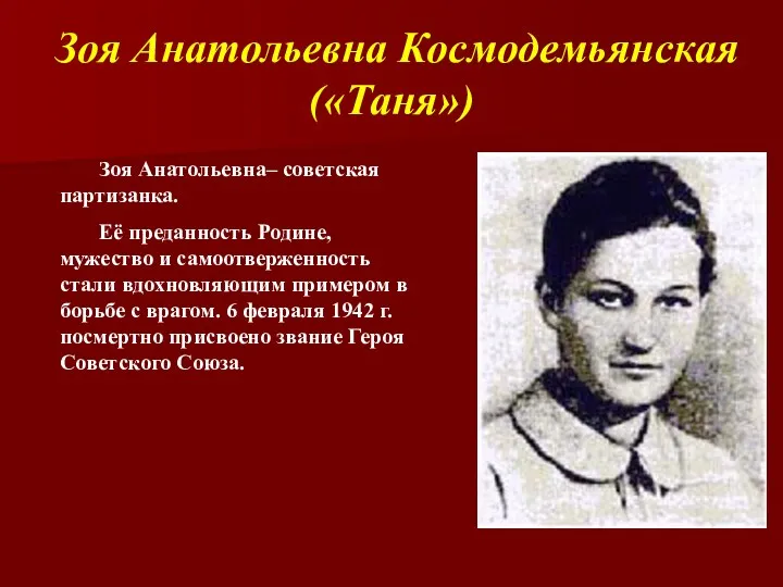 Зоя Анатольевна Космодемьянская («Таня») Зоя Анатольевна– советская партизанка. Её преданность