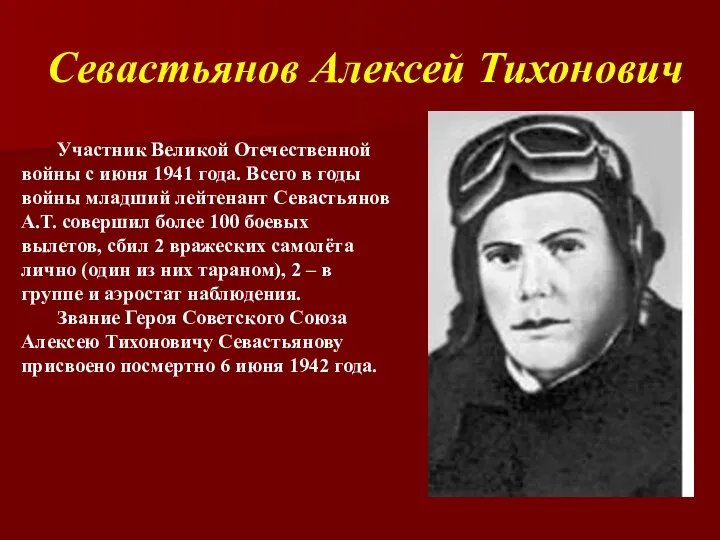 Севастьянов Алексей Тихонович Участник Великой Отечественной войны с июня 1941
