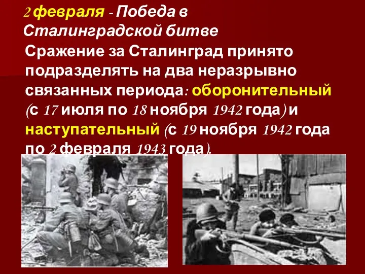 2 февраля - Победа в Сталинградской битве Сражение за Сталинград