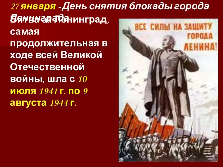 27 января - День снятия блокады города Ленинграда Битва за
