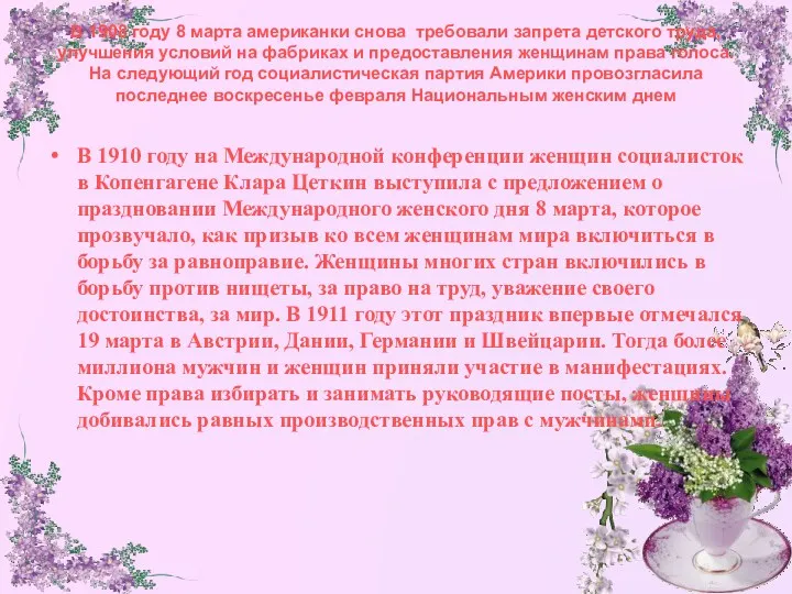 В 1908 году 8 марта американки снова требовали запрета детского труда, улучшения условий