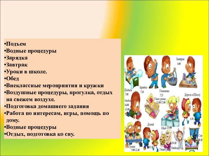 РЕЖИМ ДНЯ Подъем Водные процедуры Зарядка Завтрак Уроки в школе.