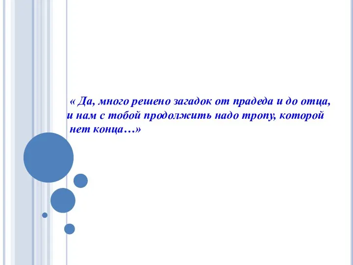 « Да, много решено загадок от прадеда и до отца,