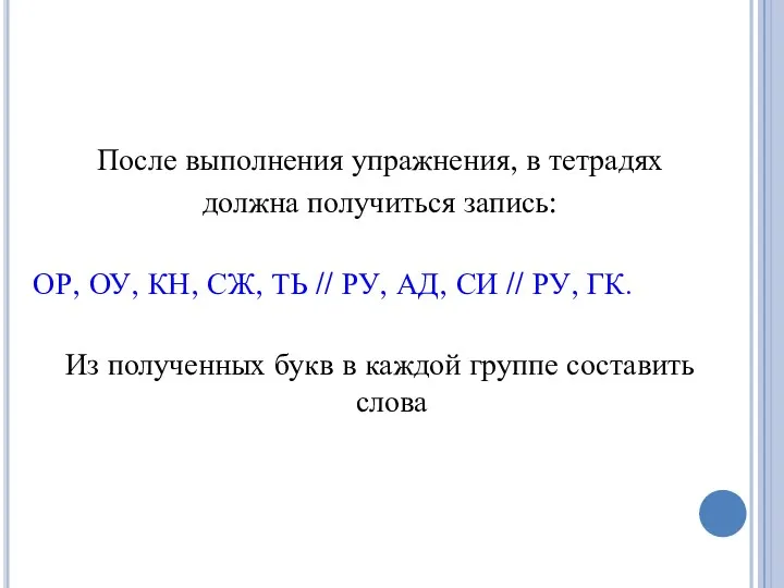 После выполнения упражнения, в тетрадях должна получиться запись: ОР, ОУ,