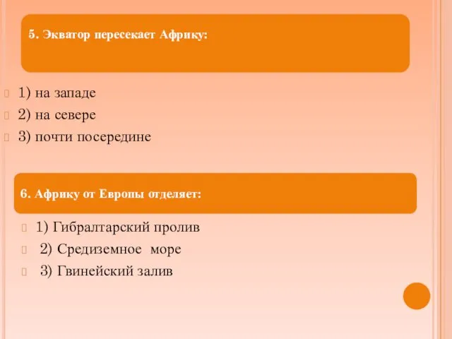 1) на западе 2) на севере 3) почти посередине 1)