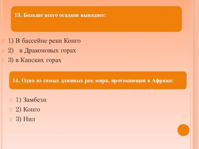 1) В бассейне реки Конго 2) в Драконовых горах 3)