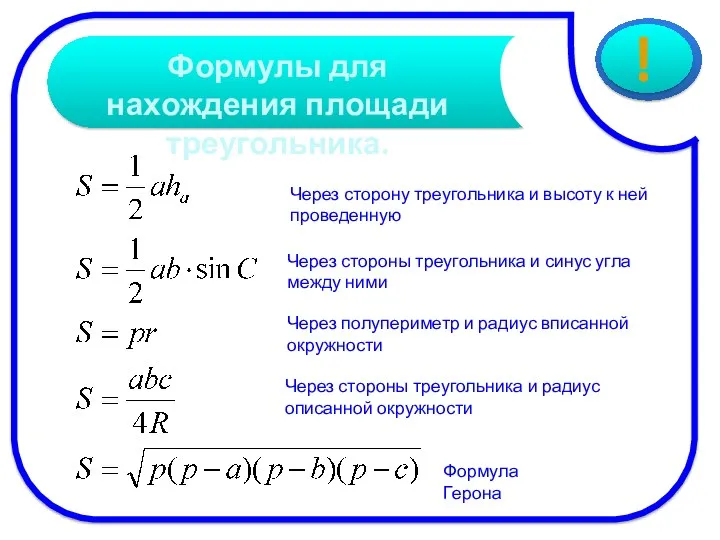 Через стороны треугольника и синус угла между ними Через полупериметр