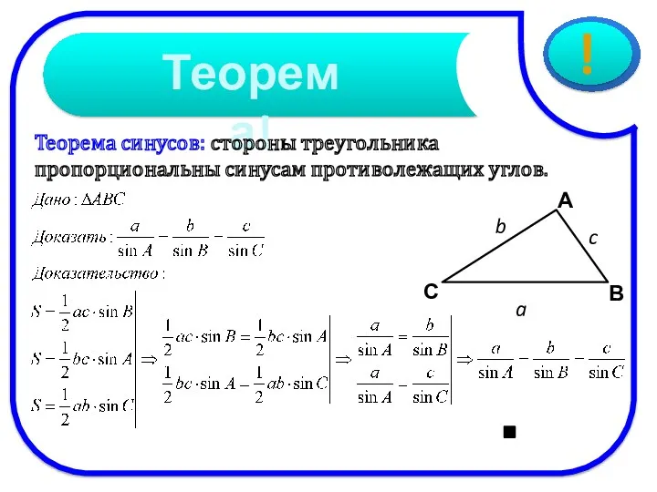 Теорема синусов: стороны треугольника пропорциональны синусам противолежащих углов.