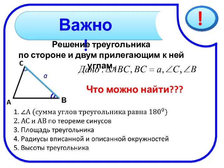 Решение треугольника по стороне и двум прилегающим к ней углам.