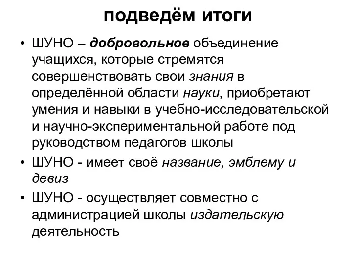 подведём итоги ШУНО – добровольное объединение учащихся, которые стремятся совершенствовать