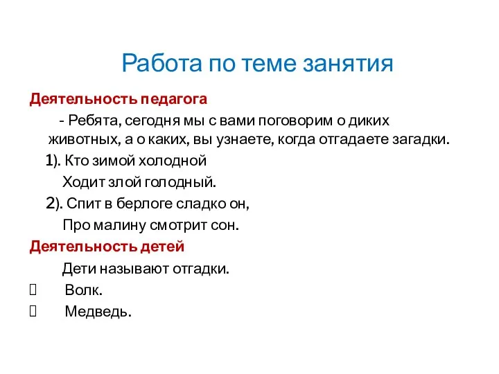 Работа по теме занятия Деятельность педагога - Ребята, сегодня мы