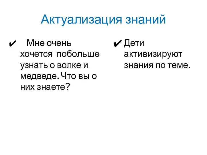 Актуализация знаний Мне очень хочется побольше узнать о волке и медведе. Что вы