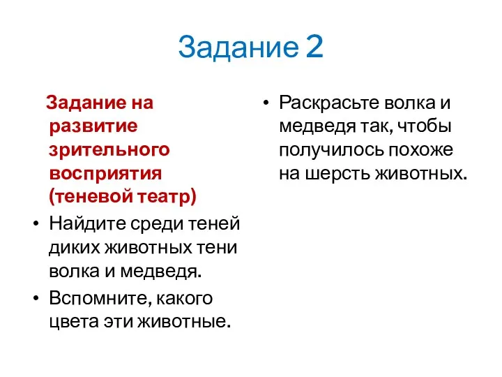 Задание 2 Задание на развитие зрительного восприятия (теневой театр) Найдите среди теней диких