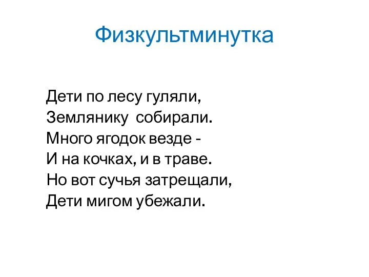 Физкультминутка Дети по лесу гуляли, Землянику собирали. Много ягодок везде