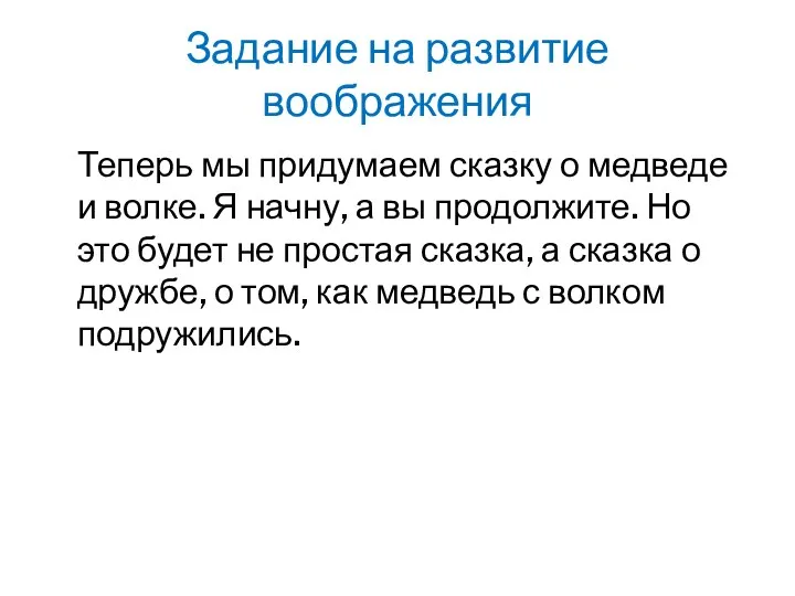 Задание на развитие воображения Теперь мы придумаем сказку о медведе и волке. Я