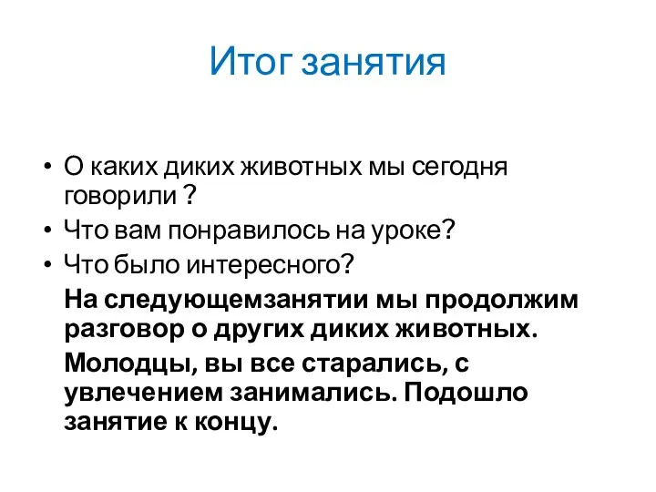 Итог занятия О каких диких животных мы сегодня говорили ? Что вам понравилось