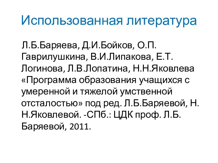 Использованная литература Л.Б.Баряева, Д.И.Бойков, О.П.Гаврилушкина, В.И.Липакова, Е.Т.Логинова, Л.В.Лопатина, Н.Н.Яковлева «Программа образования учащихся с