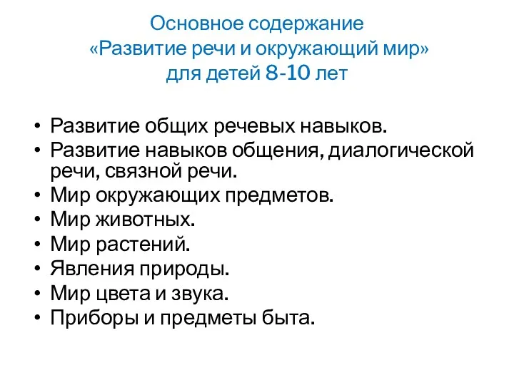 Основное содержание «Развитие речи и окружающий мир» для детей 8-10 лет Развитие общих