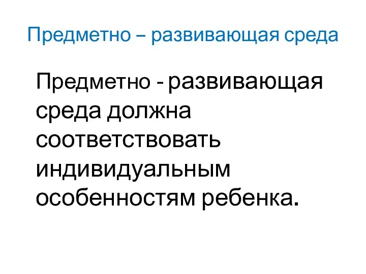 Предметно – развивающая среда Предметно - развивающая среда должна соответствовать индивидуальным особенностям ребенка.