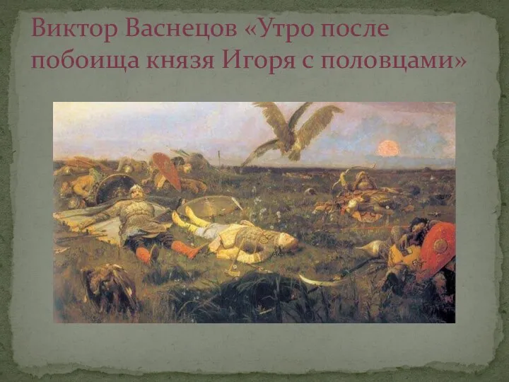 Виктор Васнецов «Утро после побоища князя Игоря с половцами»