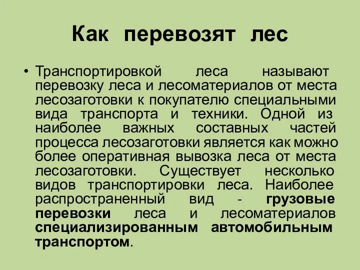 Как перевозят лес Транспортировкой леса называют перевозку леса и лесоматериалов