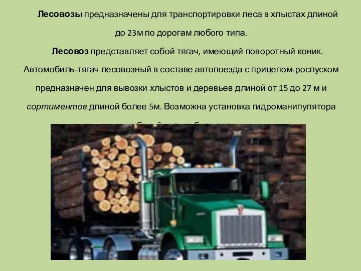 Лесовозы предназначены для транспортировки леса в хлыстах длиной до 23м