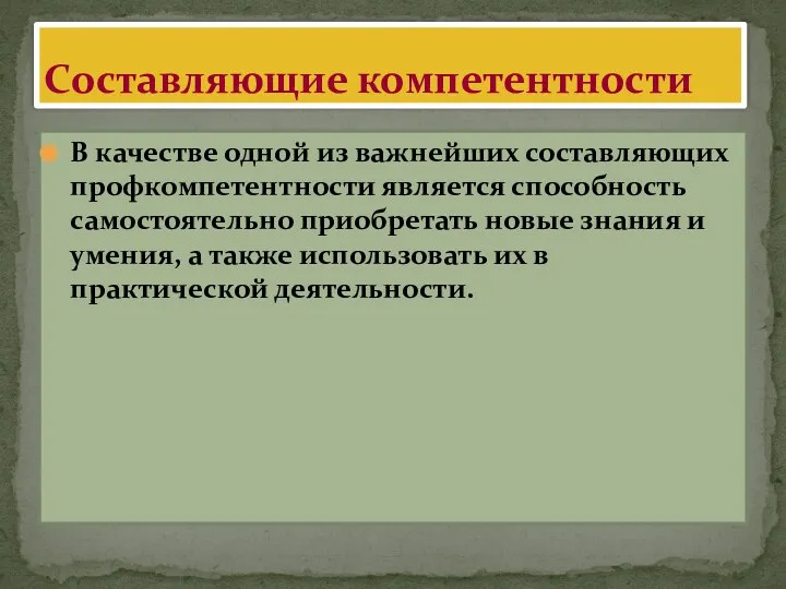 В качестве одной из важнейших составляющих профкомпетентности является способность самостоятельно