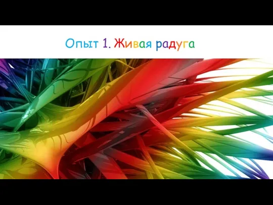 Опыт 1. Живая радуга