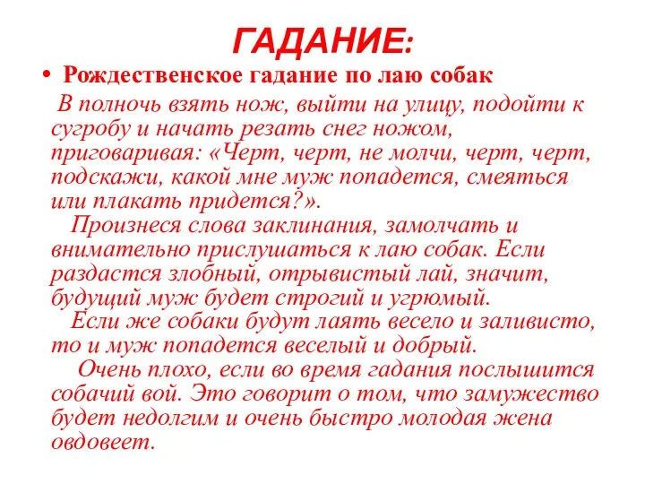 ГАДАНИЕ: Рождественское гадание по лаю собак В полночь взять нож,