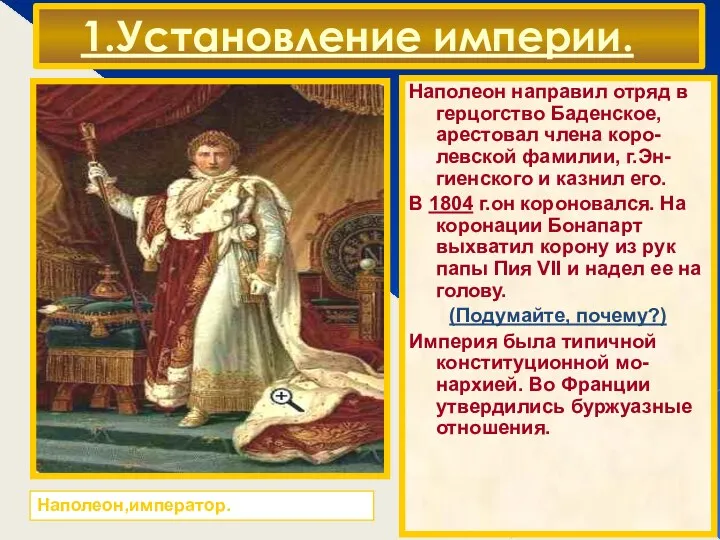 1.Установление империи. В н.19 в.положение Фран-ции укрепилось.В Ев-ропе реальных против-ников не осталось,эко-номика окрепла,быстро