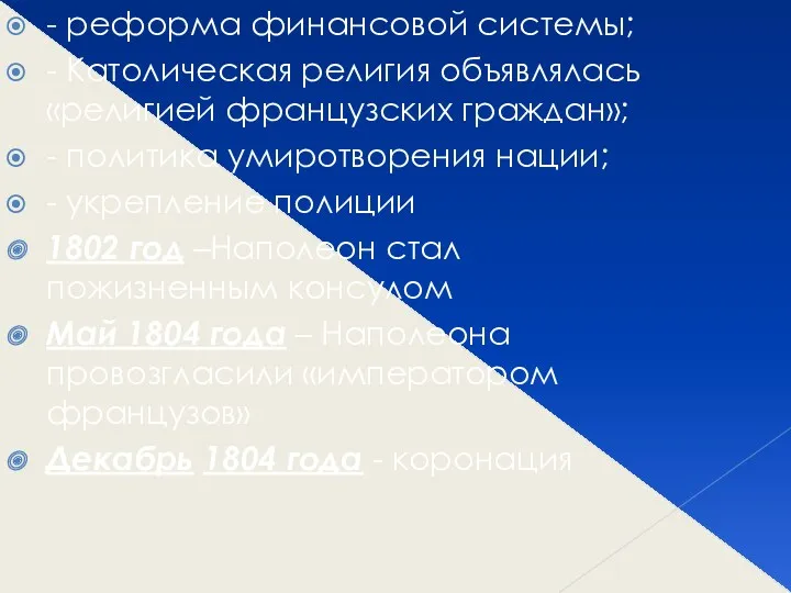 - реформа финансовой системы; - Католическая религия объявлялась «религией французских граждан»; - политика