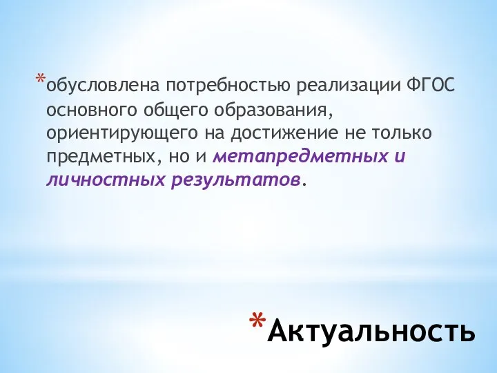 Актуальность обусловлена потребностью реализации ФГОС основного общего образования, ориентирующего на