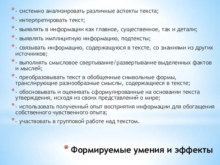 Формируемые умения и эффекты - системно анализировать различные аспекты текста;