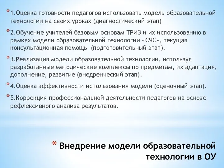 Внедрение модели образовательной технологии в ОУ 1. Оценка готовности педагогов