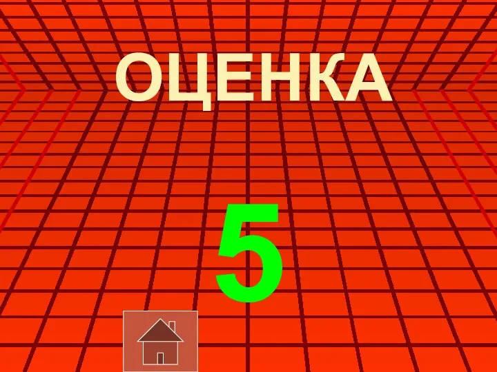 ОЦЕНКА 5