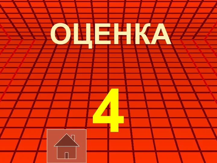 ОЦЕНКА 4