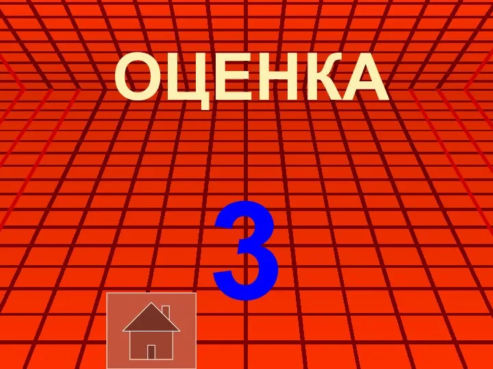 ОЦЕНКА 3