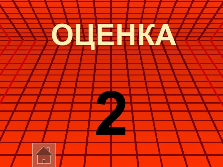 ОЦЕНКА 2