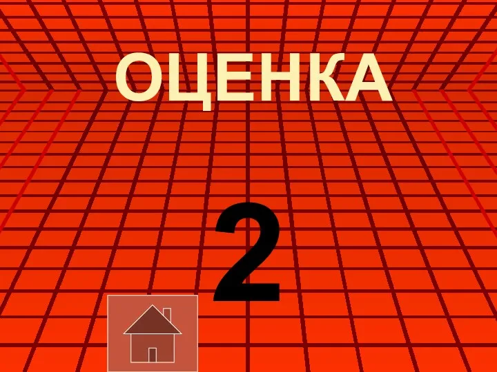 ОЦЕНКА 2