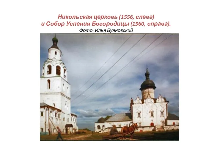Никольская церковь (1556, слева) и Собор Успения Богородицы (1560, справа). Фото: Илья Буяновский
