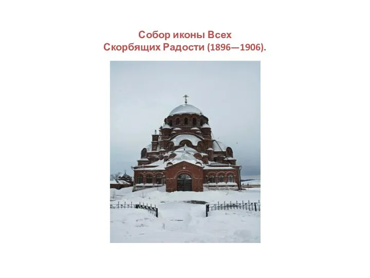 Собор иконы Всех Скорбящих Радости (1896—1906).