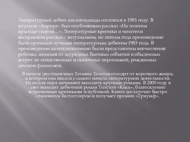 Литературный дебют писательницы состоялся в 1983 году. В журнале «Аврора»