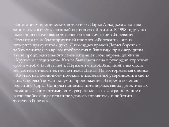 Написанием иронических детективов Дарья Аркадьевна начала заниматься в очень сложный