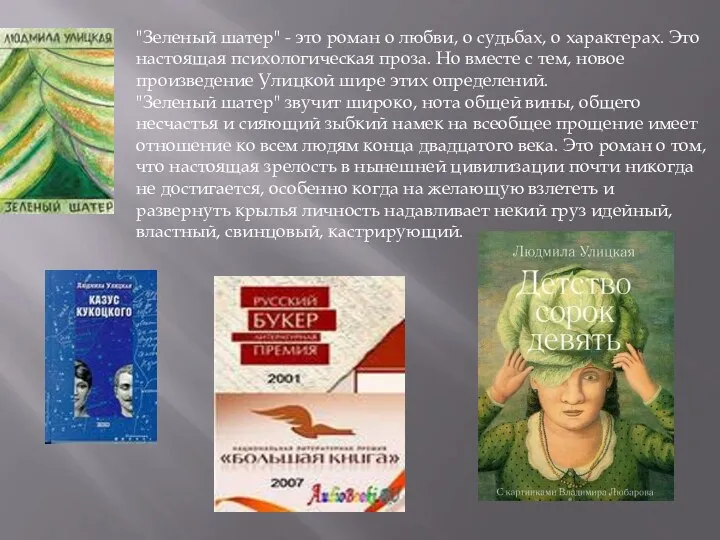 "Зеленый шатер" - это роман о любви, о судьбах, о