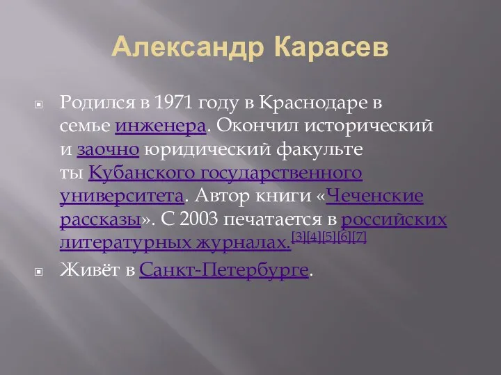 Александр Карасев Родился в 1971 году в Краснодаре в семье