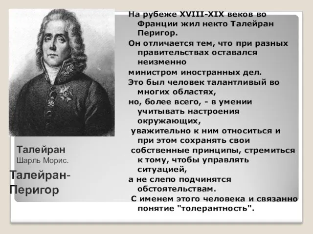 На рубеже XVIII-XIX веков во Франции жил некто Талейран Перигор.