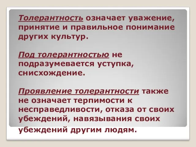 Толерантность означает уважение, принятие и правильное понимание других культур. Под