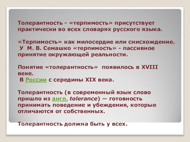 Толерантность - «терпимость» присутствует практически во всех словарях русского языка.