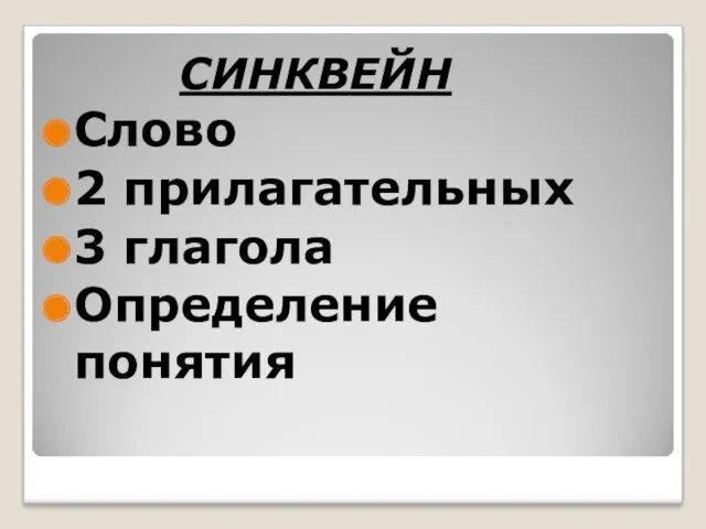 СИНКВЕЙН Слово 2 прилагательных 3 глагола Определение понятия