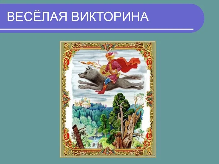 ВЕСЁЛАЯ ВИКТОРИНА